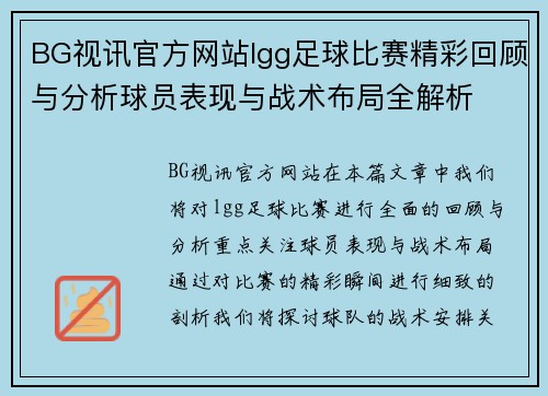 BG视讯官方网站lgg足球比赛精彩回顾与分析球员表现与战术布局全解析