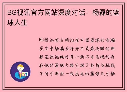 BG视讯官方网站深度对话：杨磊的篮球人生