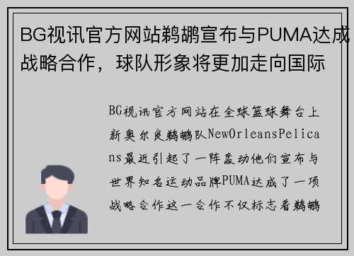 BG视讯官方网站鹈鹕宣布与PUMA达成战略合作，球队形象将更加走向国际
