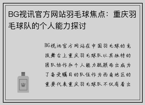 BG视讯官方网站羽毛球焦点：重庆羽毛球队的个人能力探讨