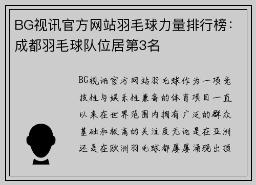 BG视讯官方网站羽毛球力量排行榜：成都羽毛球队位居第3名
