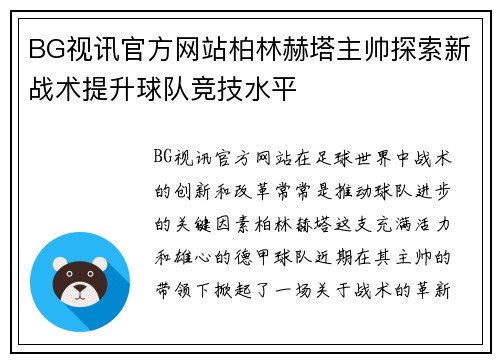 BG视讯官方网站柏林赫塔主帅探索新战术提升球队竞技水平