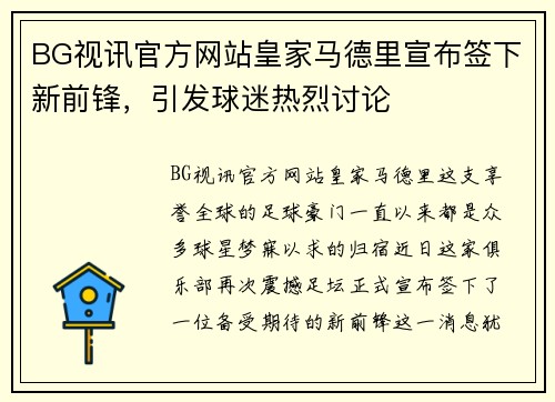 BG视讯官方网站皇家马德里宣布签下新前锋，引发球迷热烈讨论