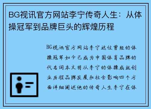 BG视讯官方网站李宁传奇人生：从体操冠军到品牌巨头的辉煌历程