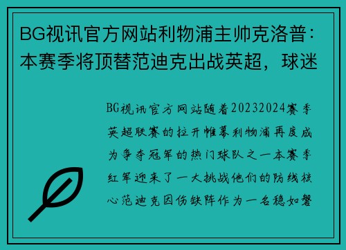 BG视讯官方网站利物浦主帅克洛普：本赛季将顶替范迪克出战英超，球迷期待红军登顶英超明年