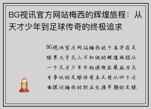 BG视讯官方网站梅西的辉煌旅程：从天才少年到足球传奇的终极追求