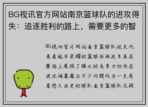 BG视讯官方网站南京篮球队的进攻得失：追逐胜利的路上，需要更多的智慧与勇气