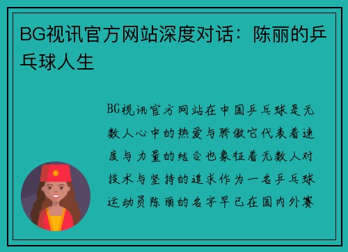 BG视讯官方网站深度对话：陈丽的乒乓球人生