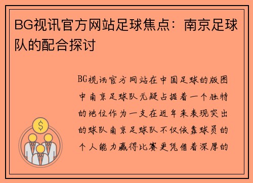 BG视讯官方网站足球焦点：南京足球队的配合探讨
