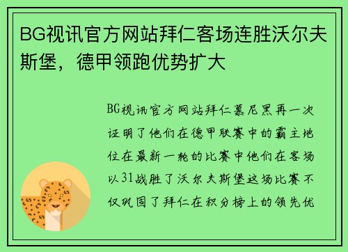 BG视讯官方网站拜仁客场连胜沃尔夫斯堡，德甲领跑优势扩大