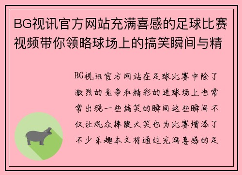 BG视讯官方网站充满喜感的足球比赛视频带你领略球场上的搞笑瞬间与精彩进球