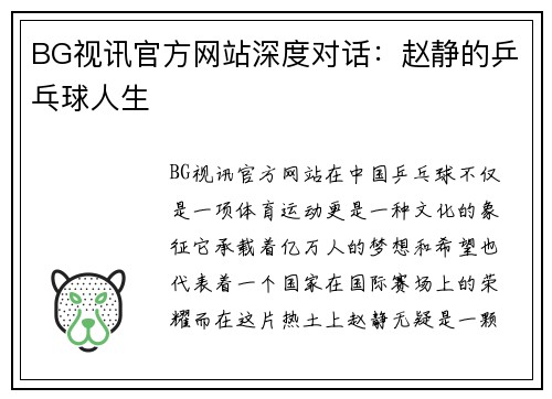 BG视讯官方网站深度对话：赵静的乒乓球人生