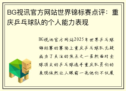 BG视讯官方网站世界锦标赛点评：重庆乒乓球队的个人能力表现