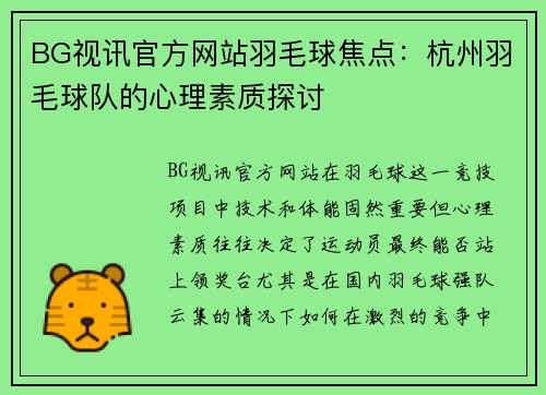 BG视讯官方网站羽毛球焦点：杭州羽毛球队的心理素质探讨