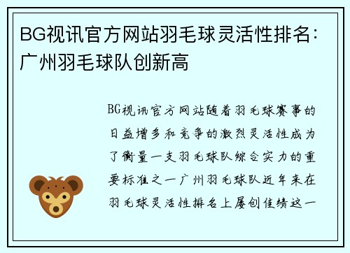 BG视讯官方网站羽毛球灵活性排名：广州羽毛球队创新高