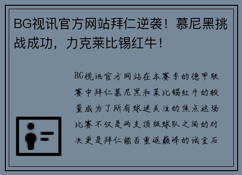 BG视讯官方网站拜仁逆袭！慕尼黑挑战成功，力克莱比锡红牛！