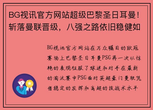BG视讯官方网站超级巴黎圣日耳曼！斩落曼联晋级，八强之路依旧稳健如初
