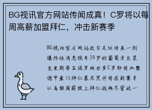 BG视讯官方网站传闻成真！C罗将以每周高薪加盟拜仁，冲击新赛季