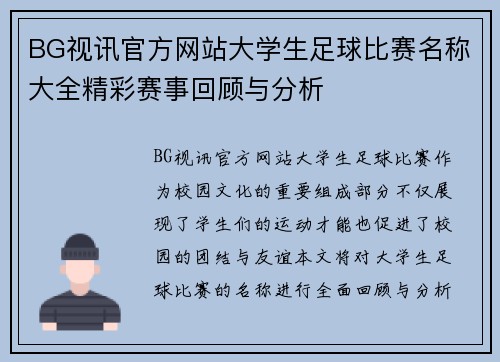 BG视讯官方网站大学生足球比赛名称大全精彩赛事回顾与分析