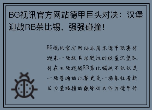 BG视讯官方网站德甲巨头对决：汉堡迎战RB莱比锡，强强碰撞！