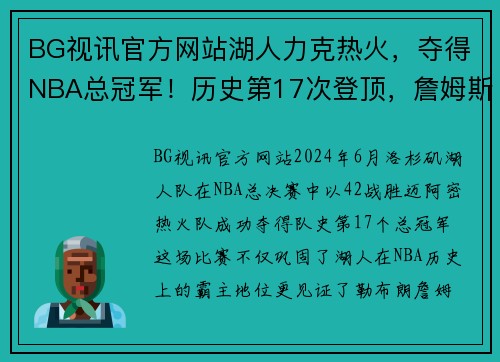 BG视讯官方网站湖人力克热火，夺得NBA总冠军！历史第17次登顶，詹姆斯首夺总决赛MVP！