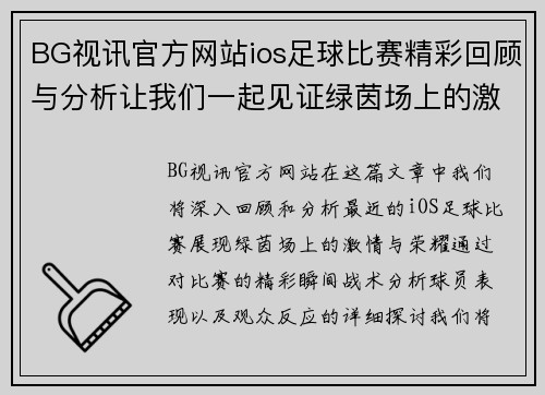 BG视讯官方网站ios足球比赛精彩回顾与分析让我们一起见证绿茵场上的激情与荣耀
