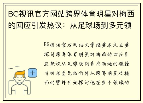 BG视讯官方网站跨界体育明星对梅西的回应引发热议：从足球场到多元领域的碰撞与对话