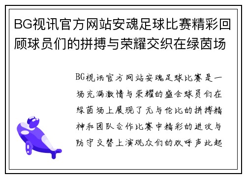 BG视讯官方网站安魂足球比赛精彩回顾球员们的拼搏与荣耀交织在绿茵场上
