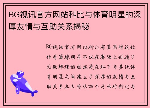BG视讯官方网站科比与体育明星的深厚友情与互助关系揭秘