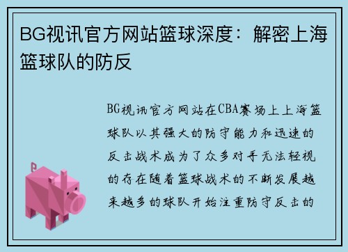 BG视讯官方网站篮球深度：解密上海篮球队的防反