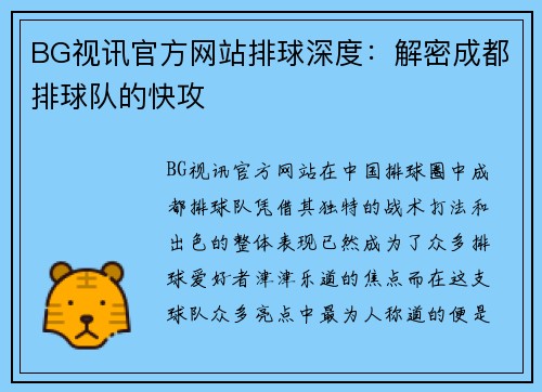 BG视讯官方网站排球深度：解密成都排球队的快攻