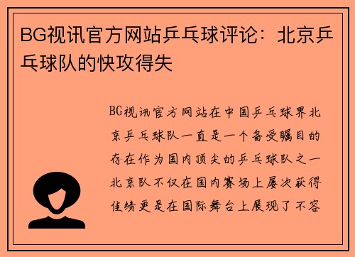 BG视讯官方网站乒乓球评论：北京乒乓球队的快攻得失
