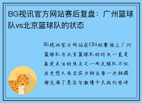 BG视讯官方网站赛后复盘：广州篮球队vs北京篮球队的状态