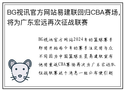 BG视讯官方网站易建联回归CBA赛场，将为广东宏远再次征战联赛
