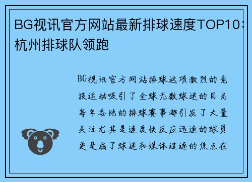 BG视讯官方网站最新排球速度TOP10：杭州排球队领跑