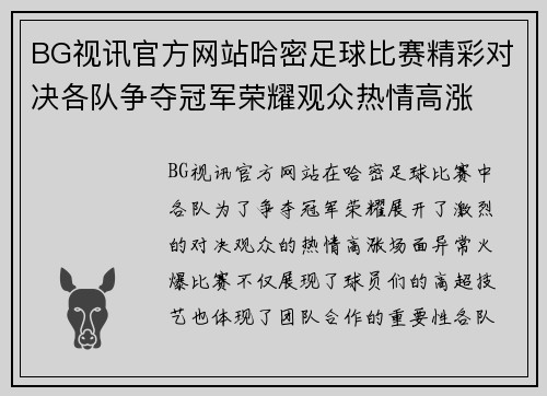 BG视讯官方网站哈密足球比赛精彩对决各队争夺冠军荣耀观众热情高涨