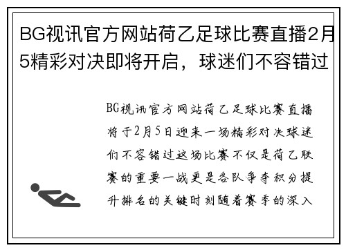 BG视讯官方网站荷乙足球比赛直播2月5精彩对决即将开启，球迷们不容错过