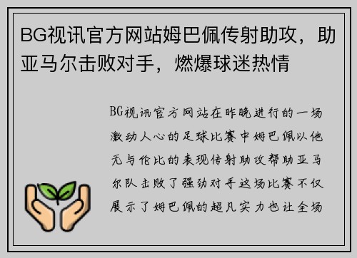 BG视讯官方网站姆巴佩传射助攻，助亚马尔击败对手，燃爆球迷热情