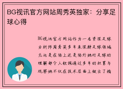 BG视讯官方网站周秀英独家：分享足球心得