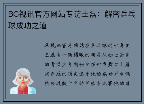BG视讯官方网站专访王磊：解密乒乓球成功之道