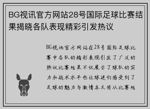 BG视讯官方网站28号国际足球比赛结果揭晓各队表现精彩引发热议