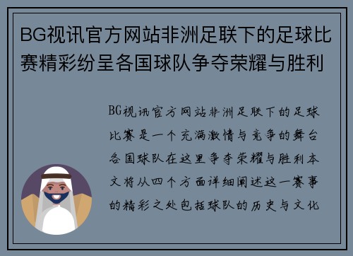 BG视讯官方网站非洲足联下的足球比赛精彩纷呈各国球队争夺荣耀与胜利
