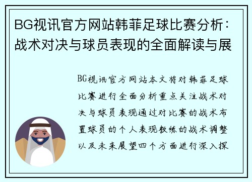 BG视讯官方网站韩菲足球比赛分析：战术对决与球员表现的全面解读与展望