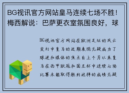 BG视讯官方网站皇马连续七场不胜！梅西解说：巴萨更衣室氛围良好，球队士气高涨