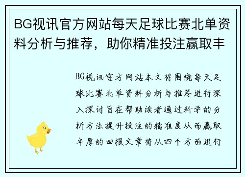 BG视讯官方网站每天足球比赛北单资料分析与推荐，助你精准投注赢取丰厚回报