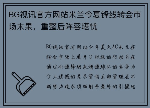 BG视讯官方网站米兰今夏锋线转会市场未果，重整后阵容堪忧