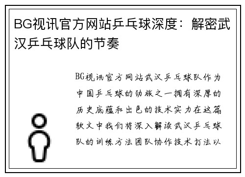 BG视讯官方网站乒乓球深度：解密武汉乒乓球队的节奏