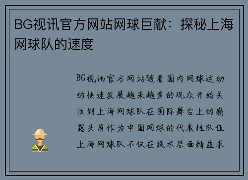 BG视讯官方网站网球巨献：探秘上海网球队的速度