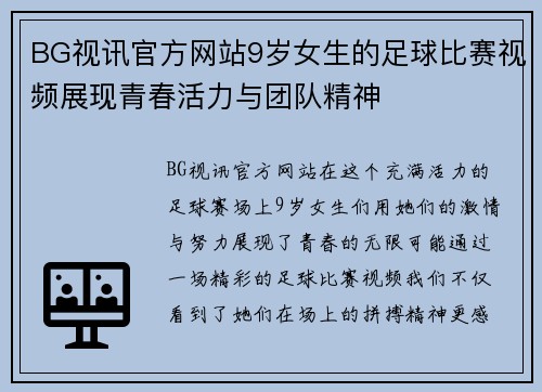 BG视讯官方网站9岁女生的足球比赛视频展现青春活力与团队精神
