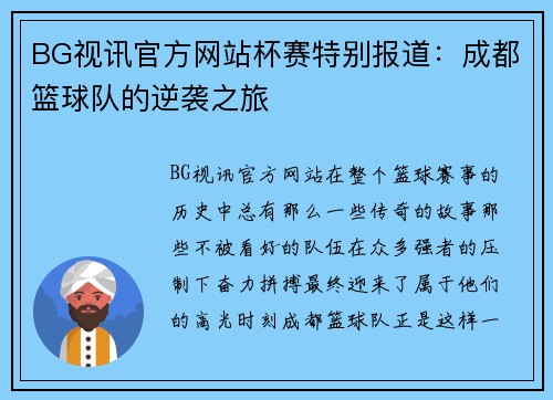 BG视讯官方网站杯赛特别报道：成都篮球队的逆袭之旅